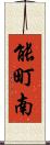 能町南 Scroll