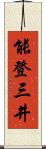 能登三井 Scroll