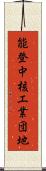 能登中核工業団地 Scroll