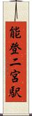 能登二宮駅 Scroll