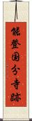 能登国分寺跡 Scroll