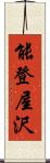 能登屋沢 Scroll