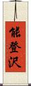 能登沢 Scroll