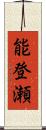 能登瀬 Scroll