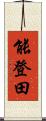 能登田 Scroll