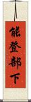 能登部下 Scroll