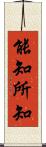 能知所知 Scroll