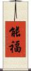 能福 Scroll