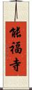 能福寺 Scroll