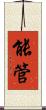 能管 Scroll