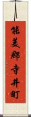 能美郡寺井町 Scroll