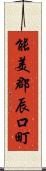 能美郡辰口町 Scroll