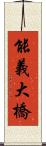 能義大橋 Scroll