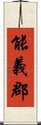 能義郡 Scroll