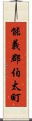 能義郡伯太町 Scroll