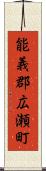 能義郡広瀬町 Scroll