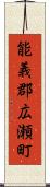 能義郡広瀬町 Scroll