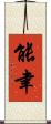 能聿 Scroll