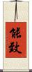 能致 Scroll