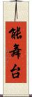 能舞台 Scroll