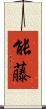 能藤 Scroll