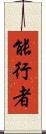 能行者 Scroll