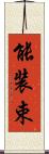 能装束 Scroll