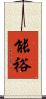 能裕 Scroll