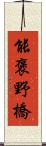 能褒野橋 Scroll