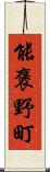 能褒野町 Scroll