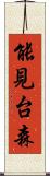 能見台森 Scroll