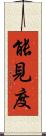 能見度 Scroll