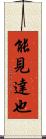 能見達也 Scroll