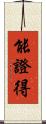 能證得 Scroll