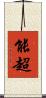 能超 Scroll