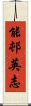 能邨英志 Scroll