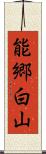 能郷白山 Scroll