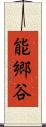 能郷谷 Scroll