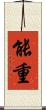 能重 Scroll