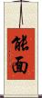 能面 Scroll
