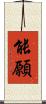 能願 Scroll