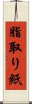 脂取り紙 Scroll