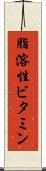 脂溶性ビタミン Scroll