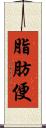 脂肪便 Scroll