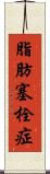 脂肪塞栓症 Scroll