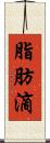 脂肪滴 Scroll