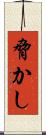 脅かし Scroll
