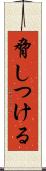 脅しつける Scroll