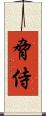 脅侍 Scroll