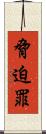 脅迫罪 Scroll
